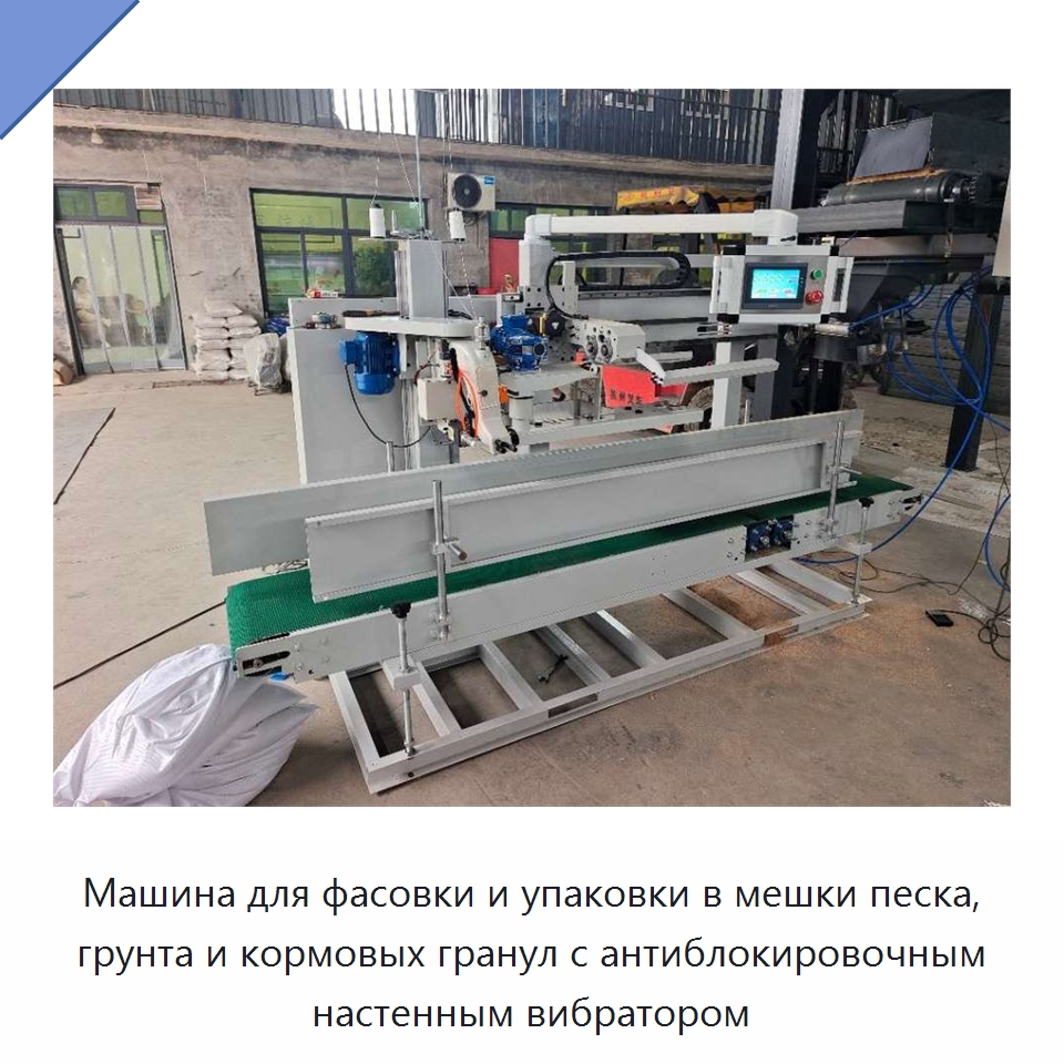 Машина для фасовки и упаковки в мешки песка, грунта и кормовых гранул с антиблокировочным настенным вибратором — Специальные машины и промышленное оборудование