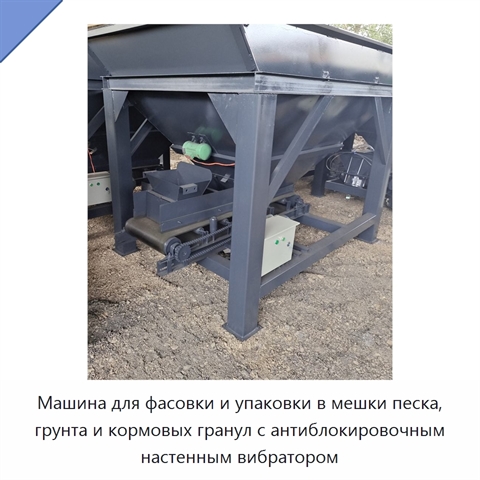 Машина для фасовки и упаковки в мешки песка, грунта и кормовых гранул с антиблокировочным настенным вибратором