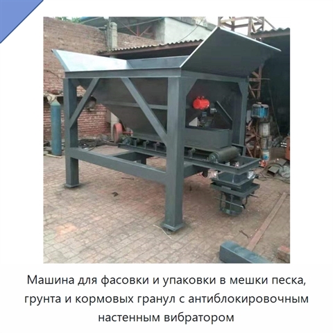 Машина для фасовки и упаковки в мешки песка, грунта и кормовых гранул с антиблокировочным настенным вибратором
