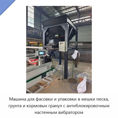 Машина для фасовки и упаковки в мешки песка, грунта и кормовых гранул с антиблокировочным настенным вибратором