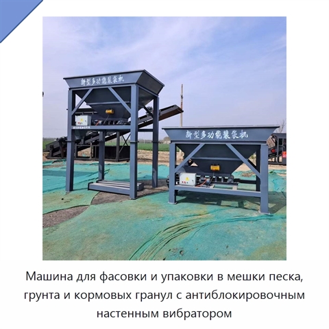 Машина для фасовки и упаковки в мешки песка, грунта и кормовых гранул с антиблокировочным настенным вибратором