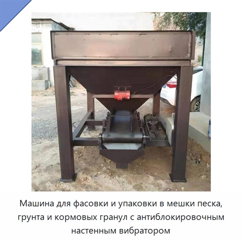 Машина для фасовки и упаковки в мешки песка, грунта и кормовых гранул с антиблокировочным настенным вибратором