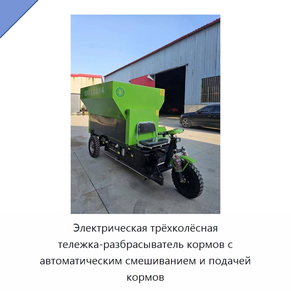 Электрическая трёхколёсная тележка-разбрасыватель кормов с автоматическим смешиванием и подачей кормов — Специальные сельскохозяйственные машины