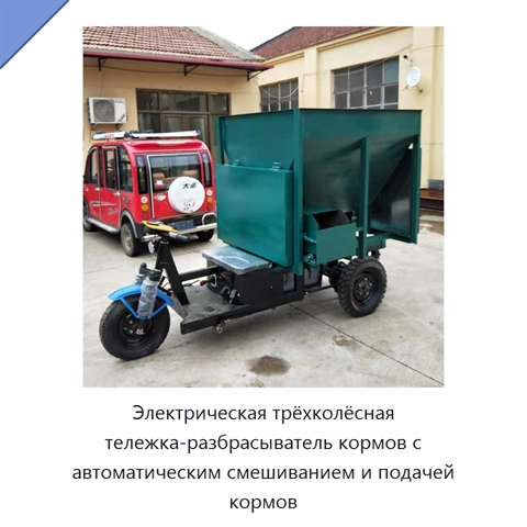 Электрическая трёхколёсная тележка-разбрасыватель кормов с автоматическим смешиванием и подачей кормов