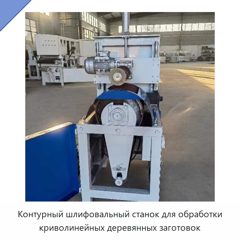 Контурный шлифовальный станок для обработки криволинейных деревянных заготовок — Специальное деревообрабатывающее оборудование
