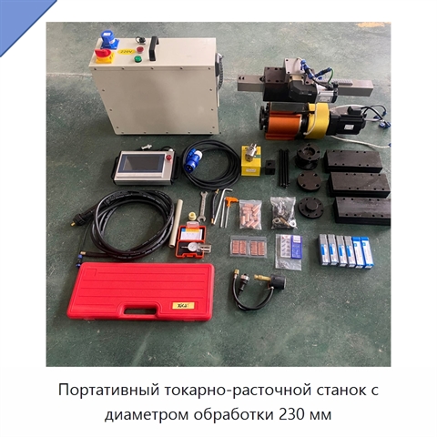 Портативный токарно-расточной станок с диаметром обработки 230 мм