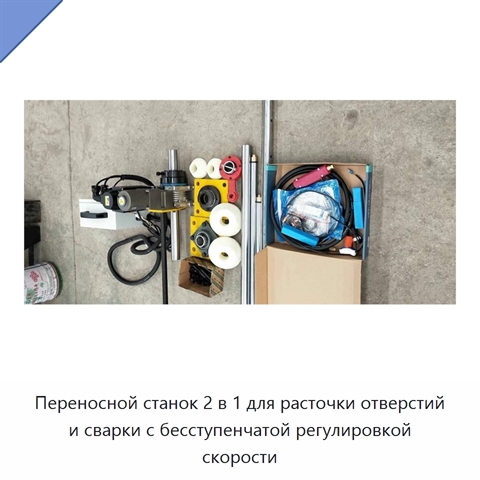 Переносной станок 2 в 1 для расточки отверстий и сварки с бесступенчатой регулировкой скорости
