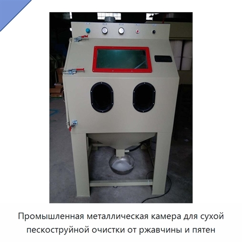 Промышленная металлическая камера для сухой пескоструйной очистки от ржавчины и пятен