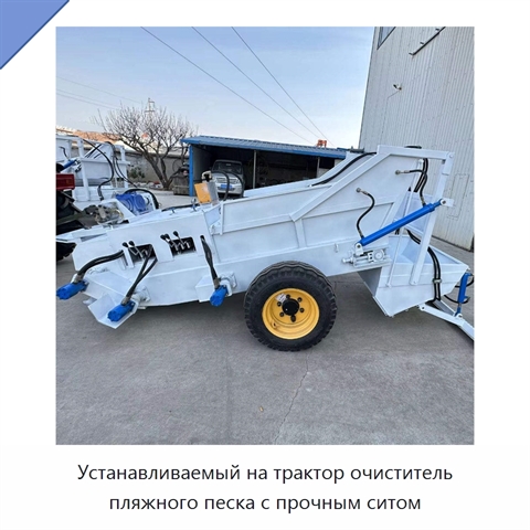Устанавливаемый на трактор очиститель пляжного песка с прочным ситом