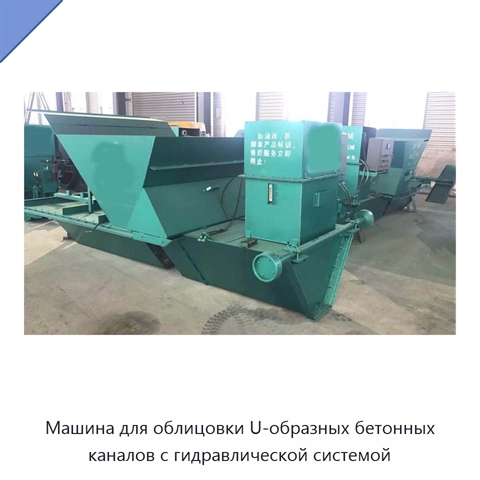 Машина для облицовки U-образных бетонных каналов с гидравлической системой