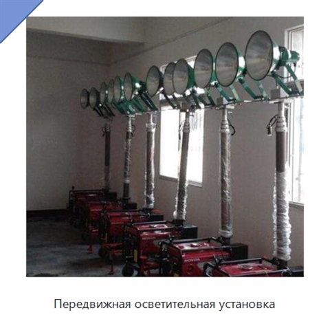 Передвижная осветительная установка