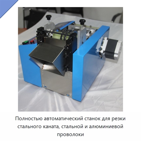 Полностью автоматический станок для резки стального каната, стальной и алюминиевой проволоки