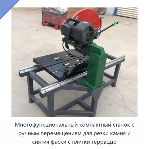 Многофункциональный компактный станок с ручным перемещением для резки камня и снятия фаски с плитки терраццо