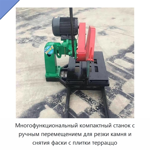 Многофункциональный компактный станок с ручным перемещением для резки камня и снятия фаски с плитки терраццо