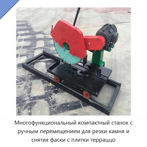 Многофункциональный компактный станок с ручным перемещением для резки камня и снятия фаски с плитки терраццо