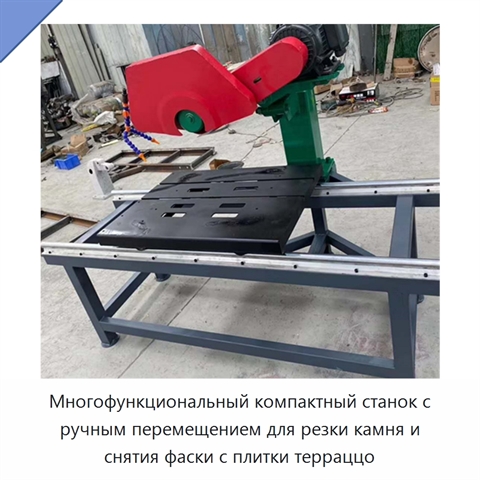 Многофункциональный компактный станок с ручным перемещением для резки камня и снятия фаски с плитки терраццо