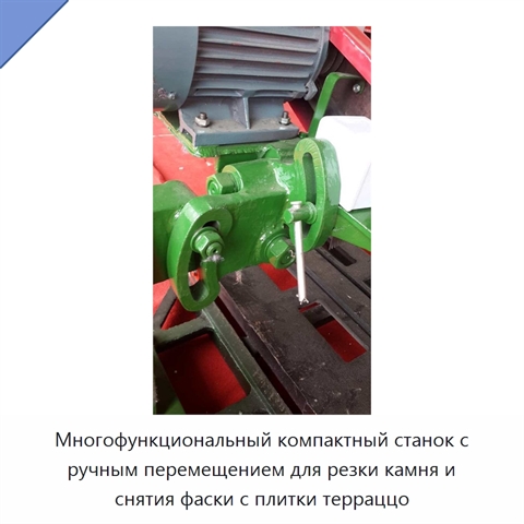 Многофункциональный компактный станок с ручным перемещением для резки камня и снятия фаски с плитки терраццо