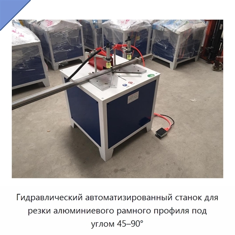 Гидравлический автоматизированный станок для резки алюминиевого рамного профиля под углом 45–90°