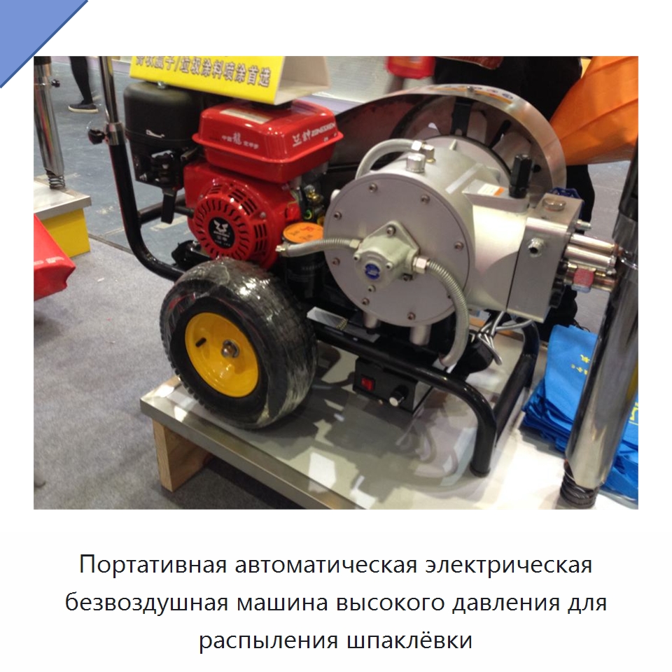 Портативная автоматическая электрическая безвоздушная машина высокого давления для распыления шпаклёвки — Штукатурные станции