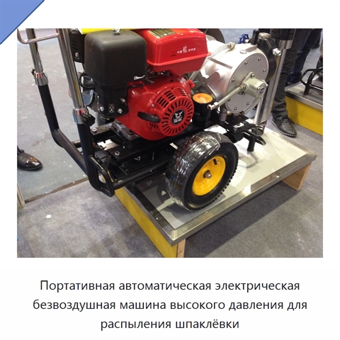 Портативная автоматическая электрическая безвоздушная машина высокого давления для распыления шпаклёвки