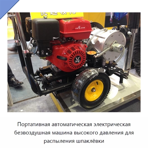 Портативная автоматическая электрическая безвоздушная машина высокого давления для распыления шпаклёвки