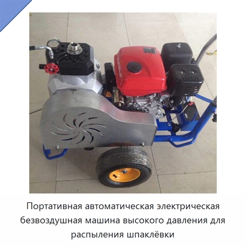 Портативная автоматическая электрическая безвоздушная машина высокого давления для распыления шпаклёвки