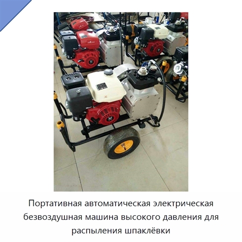 Портативная автоматическая электрическая безвоздушная машина высокого давления для распыления шпаклёвки