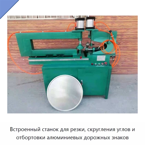 Встроенный станок для резки, скругления углов и отбортовки алюминиевых дорожных знаков