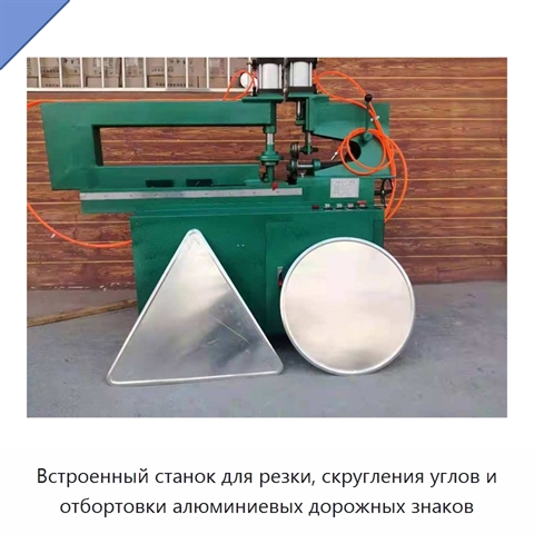 Встроенный станок для резки, скругления углов и отбортовки алюминиевых дорожных знаков