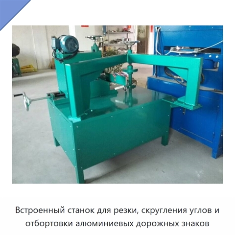 Встроенный станок для резки, скругления углов и отбортовки алюминиевых дорожных знаков