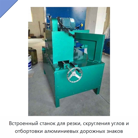 Встроенный станок для резки, скругления углов и отбортовки алюминиевых дорожных знаков
