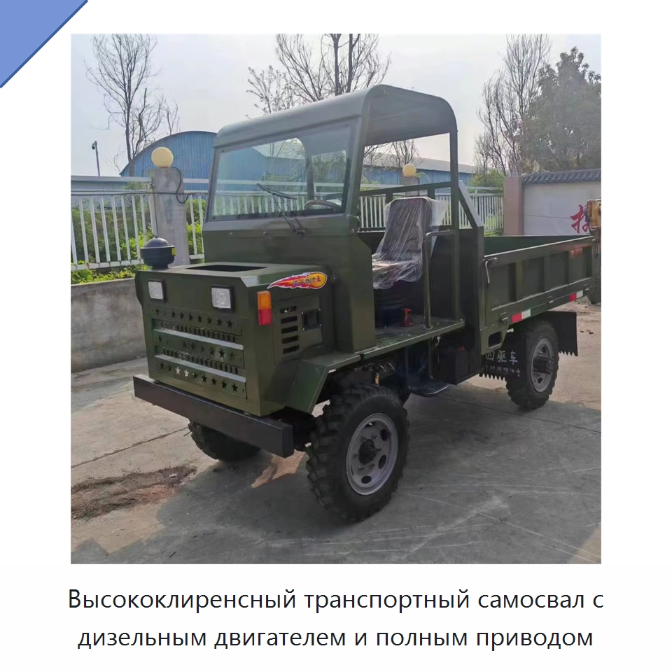 Высококлиренсный транспортный самосвал с дизельным двигателем и полным приводом — Специальные сельскохозяйственные машины