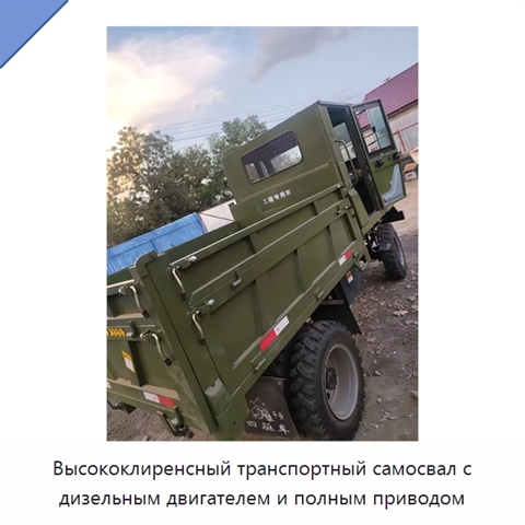 Высококлиренсный транспортный самосвал с дизельным двигателем и полным приводом