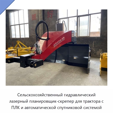 Сельскохозяйственный гидравлический лазерный планировщик-скрепер для трактора с ПЛК и автоматической спутниковой системой