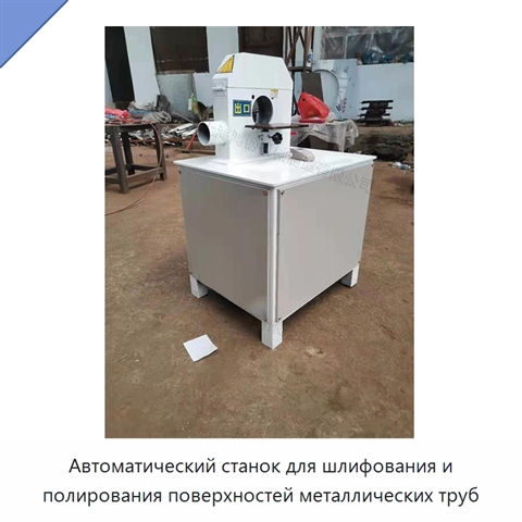 Автоматический станок для шлифования и полирования поверхностей металлических труб