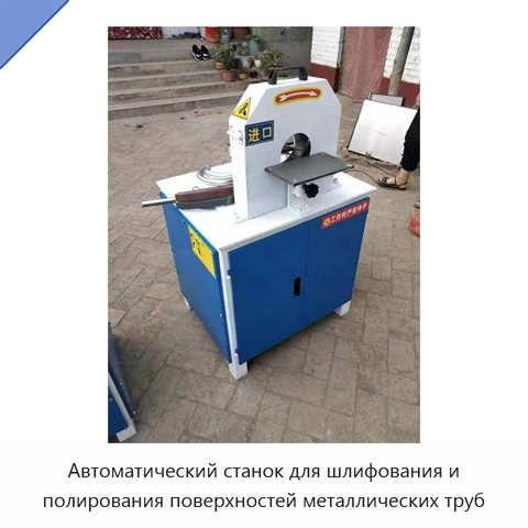 Автоматический станок для шлифования и полирования поверхностей металлических труб