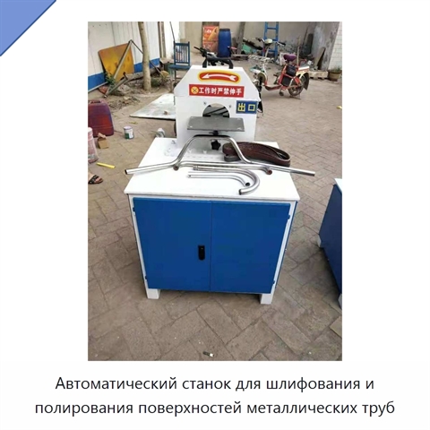 Автоматический станок для шлифования и полирования поверхностей металлических труб
