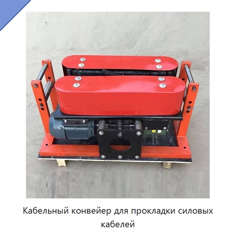 Кабельный конвейер для прокладки силовых кабелей