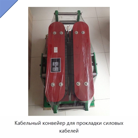 Кабельный конвейер для прокладки силовых кабелей