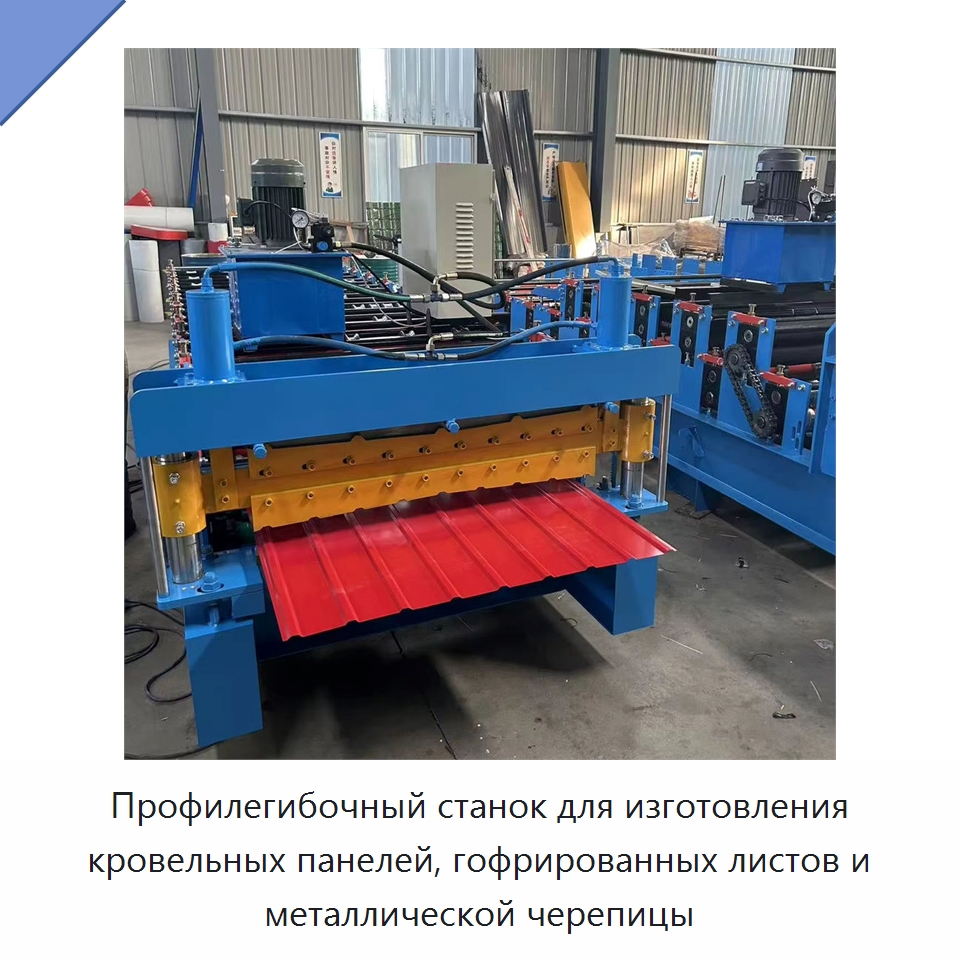 Профилегибочный станок для изготовления кровельных панелей, гофрированных листов и металлической черепицы — Оборудование для производства плитки