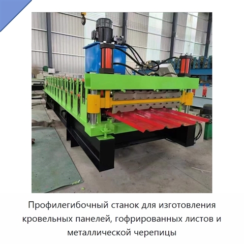 Профилегибочный станок для изготовления кровельных панелей, гофрированных листов и металлической черепицы