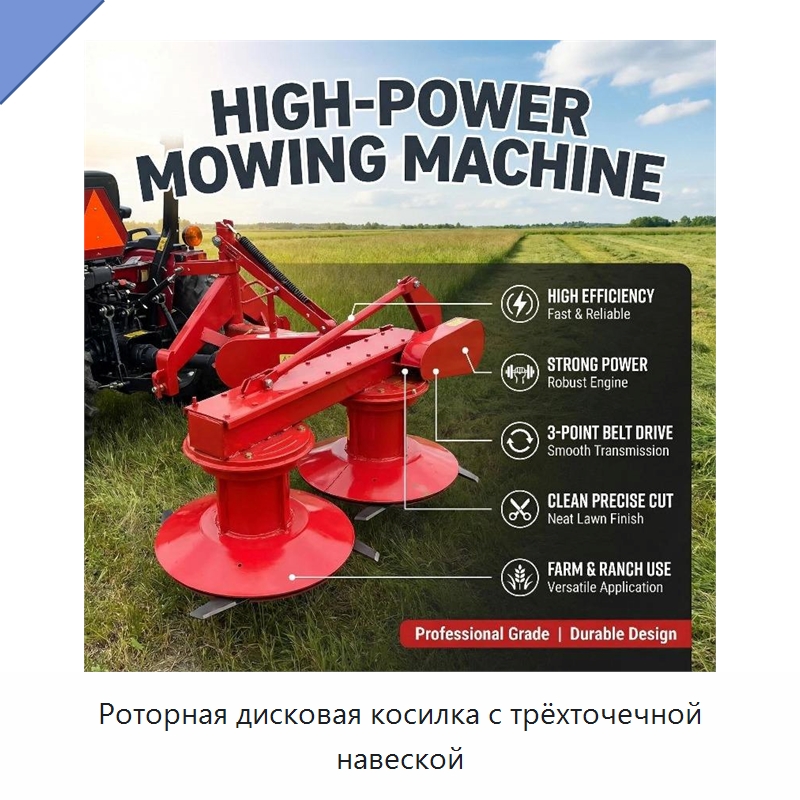 Роторная дисковая косилка с трёхточечной навеской — Комбайны