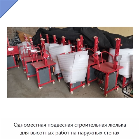 Одноместная подвесная строительная люлька для высотных работ на наружных стенах