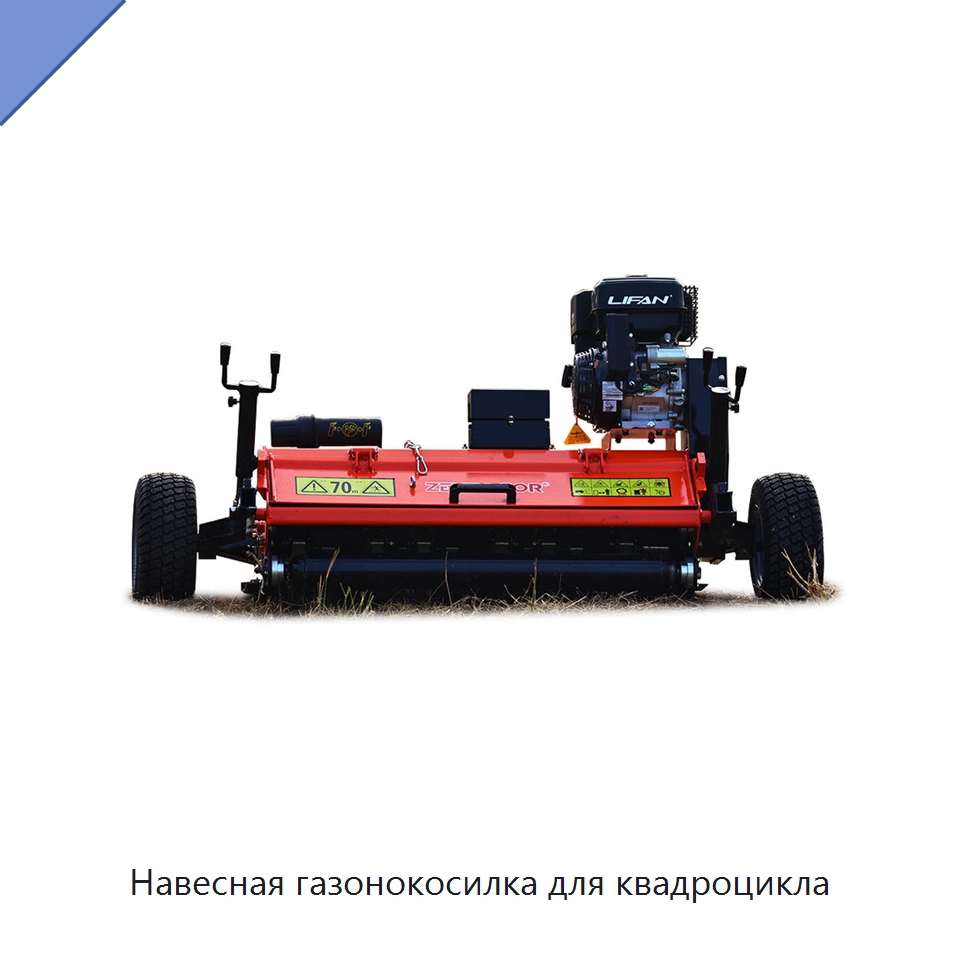Навесная газонокосилка для квадроцикла — Специальные сельскохозяйственные машины