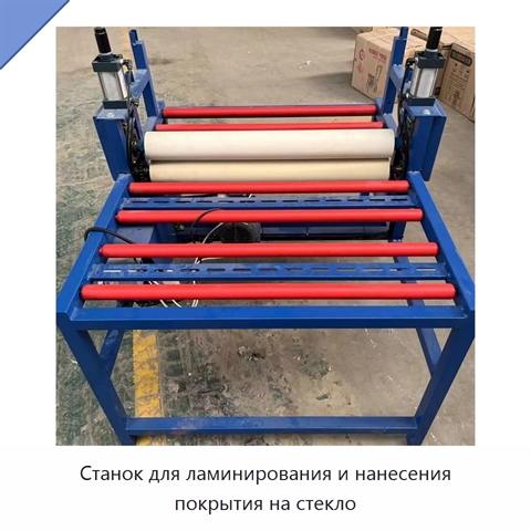 Станок для ламинирования и нанесения покрытия на стекло