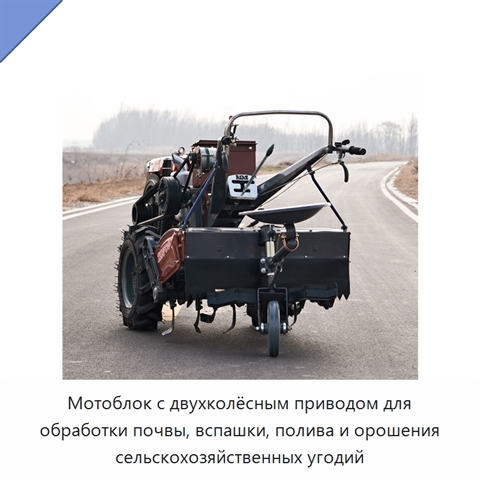 Мотоблок с двухколёсным приводом для обработки почвы, вспашки, полива и орошения сельскохозяйственных угодий