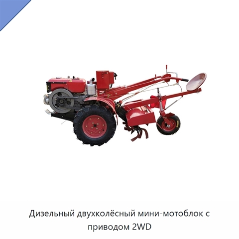 Дизельный двухколёсный мини-мотоблок с приводом 2WD