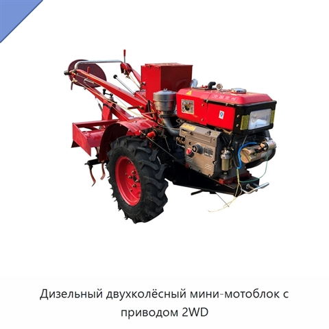 Дизельный двухколёсный мини-мотоблок с приводом 2WD