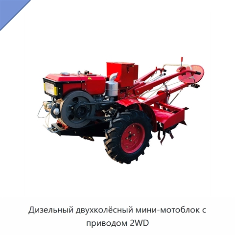 Дизельный двухколёсный мини-мотоблок с приводом 2WD