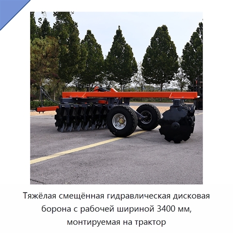 Тяжёлая смещённая гидравлическая дисковая борона с рабочей шириной 3400 мм, монтируемая на трактор